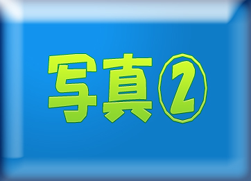 店舗写真②